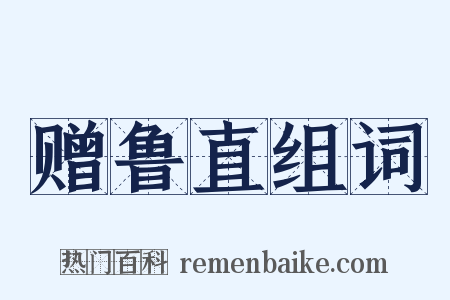 赠鲁直组词是什么意思的图片